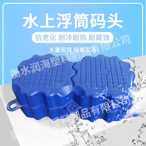 水上浮筒码头平台塑料浮桥浮台泊位漂浮桶浮动网箱码头垂钓鱼