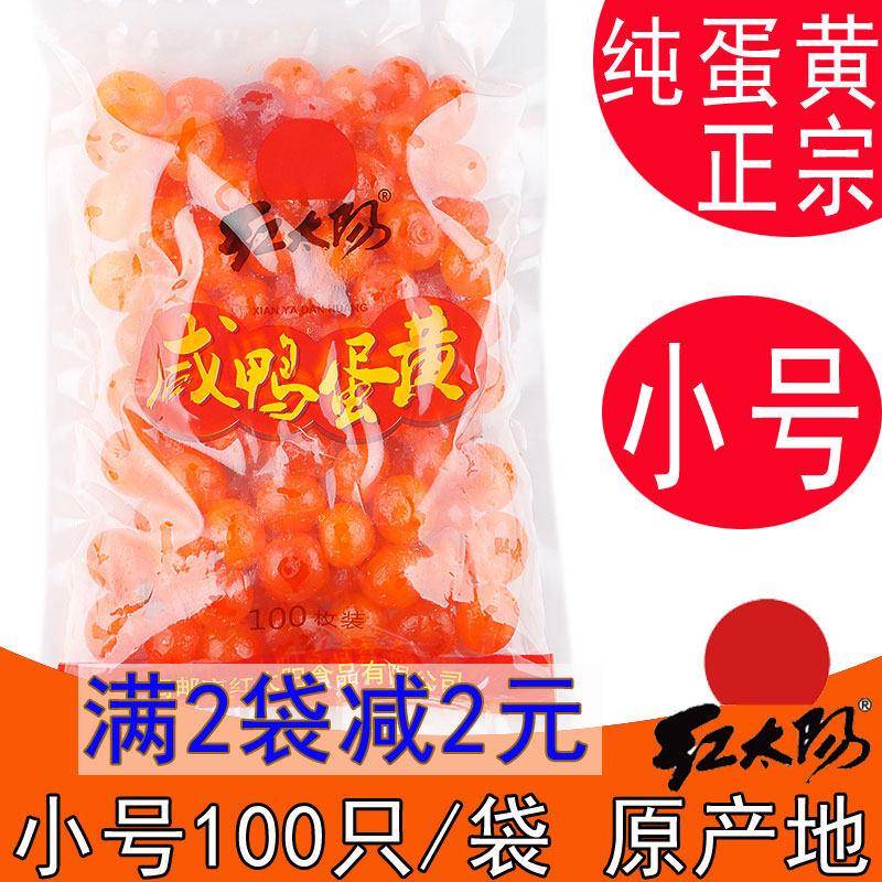 高邮红太阳生咸蛋黄红心鸭蛋黄小号100祇/袋装真蛋黄纯蛋黄