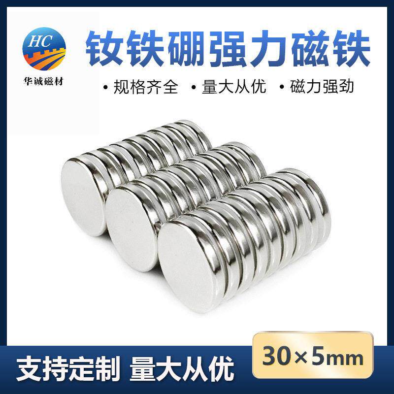 钕铁硼强磁30*5mm圆形超强吸力双面吸铁石强度打捞磁铁电机磁钢