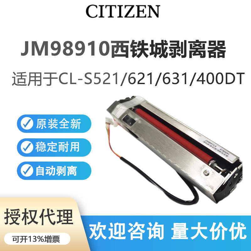 厂家直销JM98910-1M西铁城剥离器适用CL-S521/621/400DT打印机配