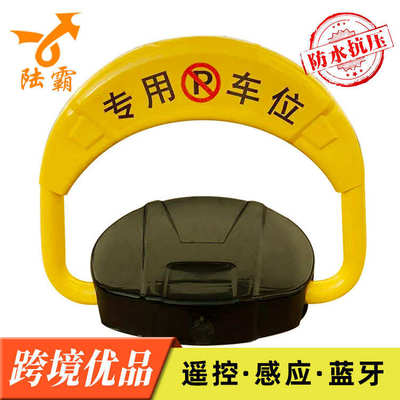 抗压感应车位地锁 停车场电动停车锁 陆霸全自动遥控车位锁地锁