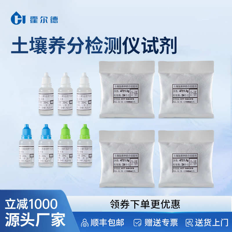 土壤养分检测仪专用试剂土壤氮磷钾微量元素试剂重金属有机质试剂