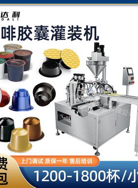 圆盘式咖啡胶囊灌装封口机全自动铝杯塑料杯粉末咖啡胶囊灌装机