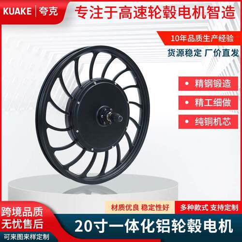 20寸一体化铝轮毂电机550转速6/48V山地自行车前后驱电机