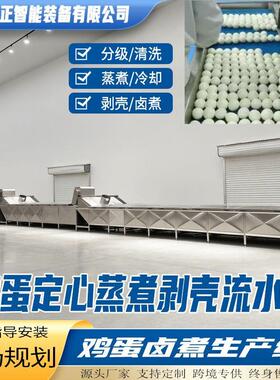 整套卤蛋加工生产线鸡蛋定心蒸煮冷却剥壳流水线大型鸡蛋卤煮机