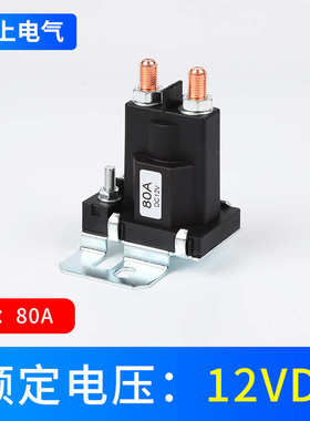 /500a启动继电器/电源开关继电器接线柱300a式24v尾板汽车80a/12v