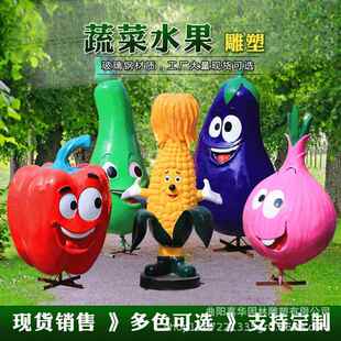 创意玻璃钢卡通果蔬雕塑制作购物中心商场雕塑小区摆件