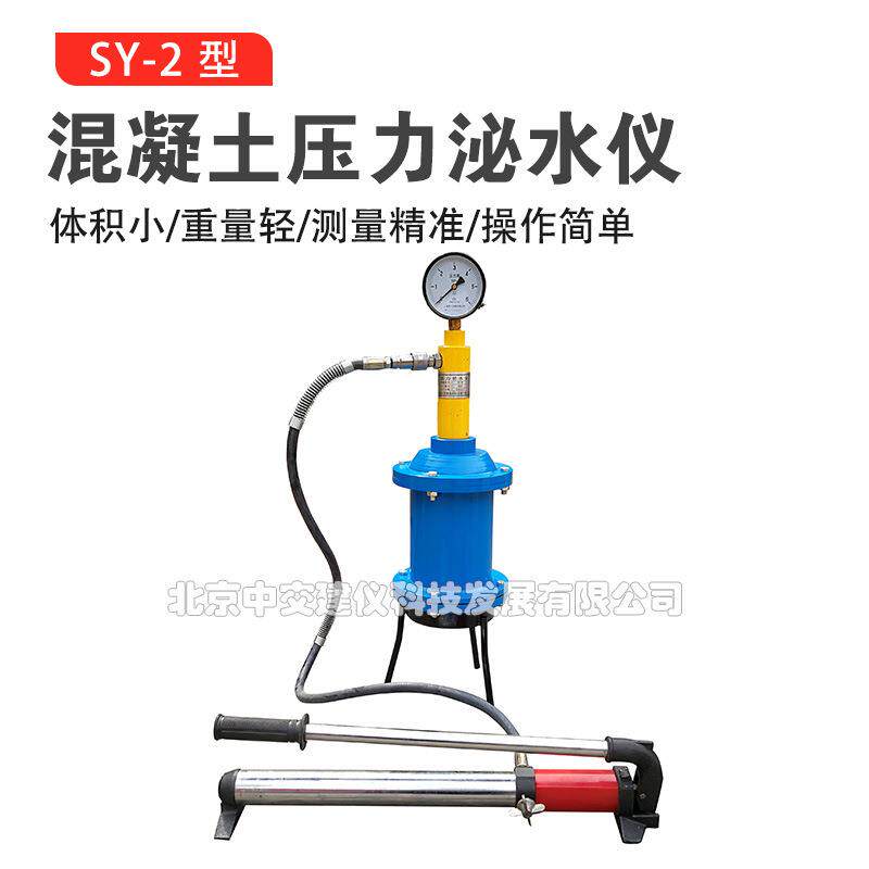 SY-2混凝土压力泌水仪砼泌水率测定仪渗水仪