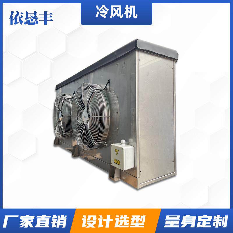 非标风冷加工冻库冷风机非标定做保鲜库速空气冷却器制冷库设备冷