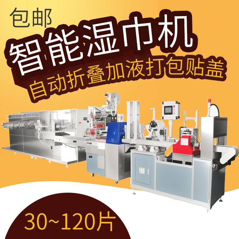 智能湿巾机全自动折叠加液打包贴盖质保一年送货上门