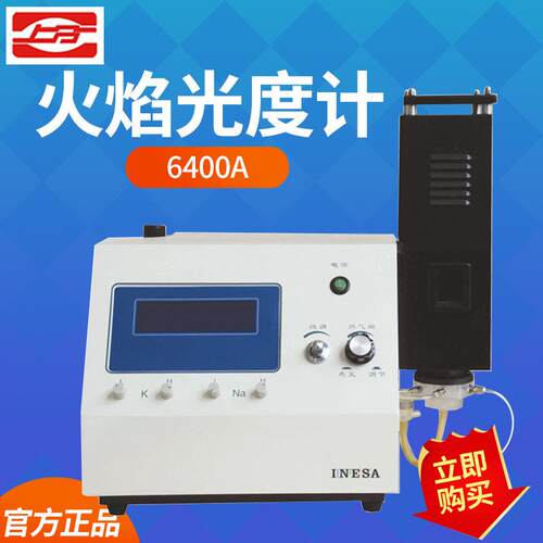 上海仪电分析 6400A 火焰光度计 实验室火焰光度仪