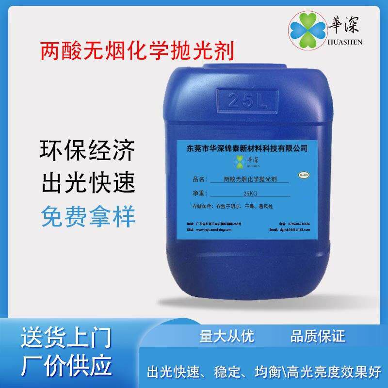 压铸铝合金化学抛光液化抛液化学抛光液无烟不锈钢酸洗液拉白剂
