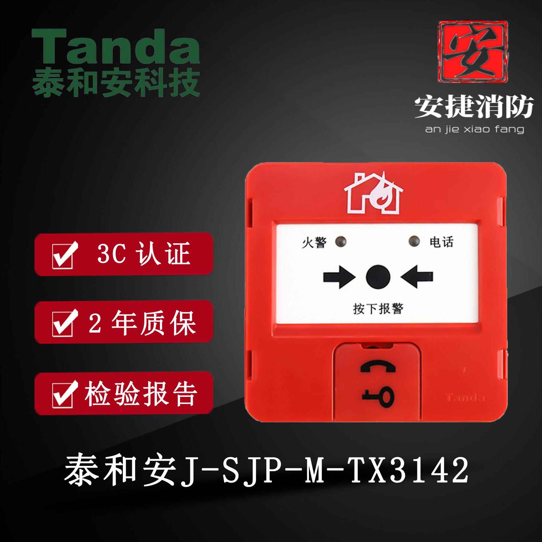 泰和安Tanda手报 泰和安J-SJP-M-TX3142手动报警按钮 替代TX3140