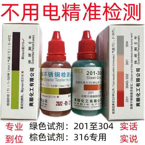 304不锈钢检测液316检测药水测试液不锈钢药水不锈钢检测