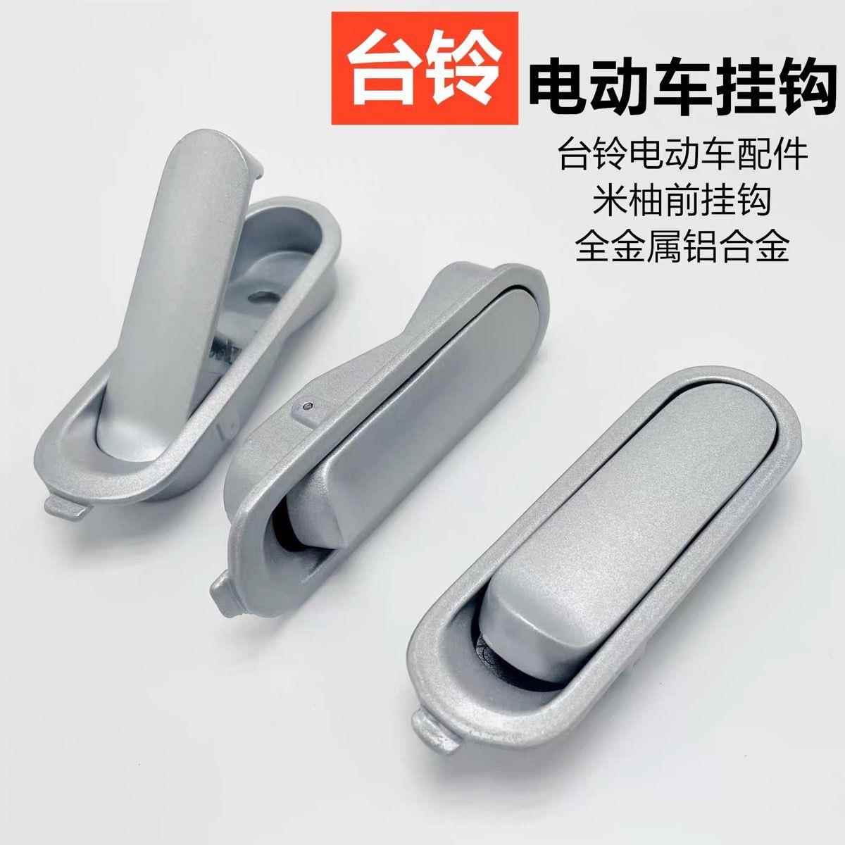 可用于台铃米柚米拉雅迪E2欧冠A-C电动车前置头盔隐藏挂钩铝合金