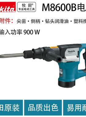 牧田M8600B电镐工业级多功能电镐家用开槽破墙凿削