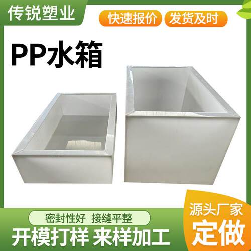 pp水箱污水处理方形塑料水槽养殖用聚丙烯酸洗槽白色易焊接PP水箱