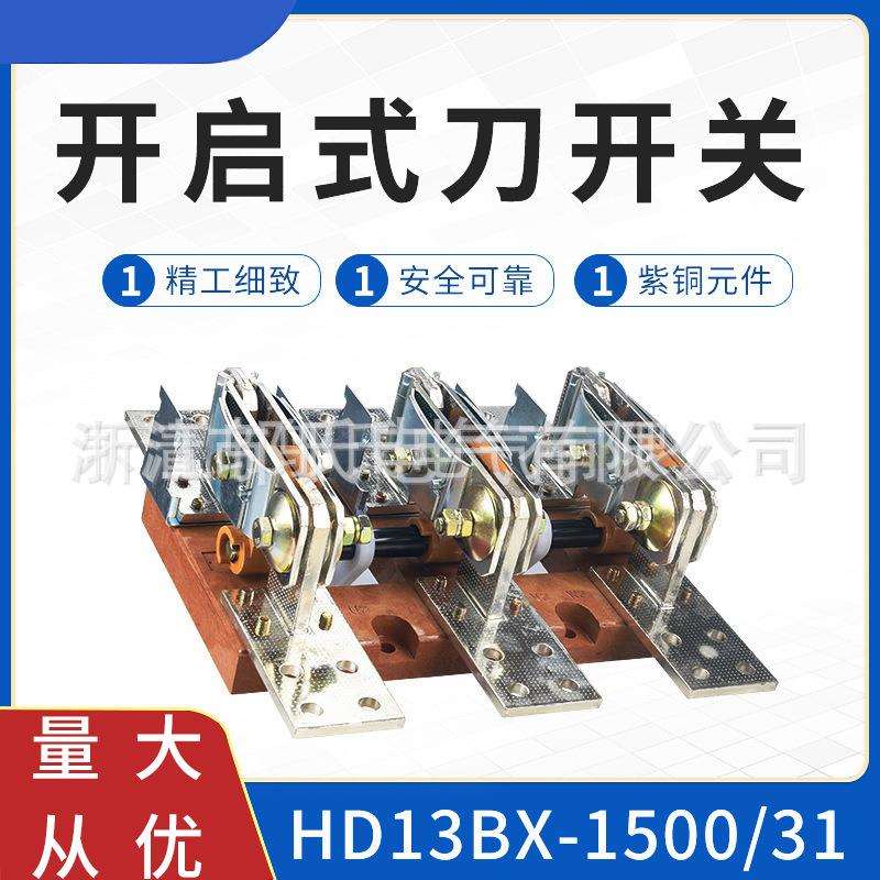 HD13BX-1500/31型紫铜旋转式刀开关厂家刀开关隔离开关开启式