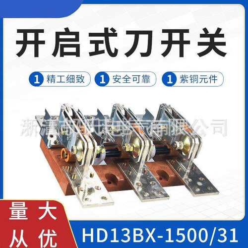 HD13BX-1500/31型紫铜旋转式刀开关厂家刀开关隔离开关开启式