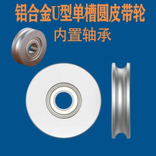铝合金U型单水槽O皮带轮滑轮从动轮被动滚轮轨道指向导轮带轴承惰