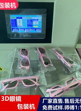 3D眼镜包装机 太阳眼镜自动包装机 防护镜枕式包装机护目镜套袋机