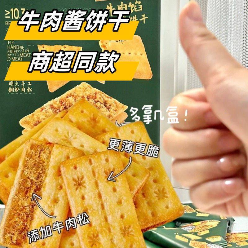 新乐福丽可奇牛肉酱牛肉松夹心馅饼干 干薄脆解馋酥脆香酥零食整
