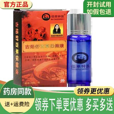 噜噜鼠正品佰草钟医古络舒百草保健液外用天猫旗舰官方授权店铺