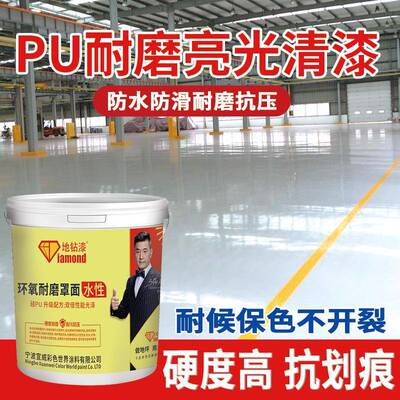 清漆净味PU透明面水性环氧地坪漆泥地面室内硅家XWD03罩水用耐磨
