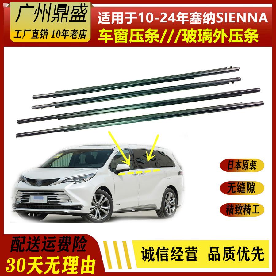 适用10-20-24款塞纳SIENNA车门玻璃外压条密封防水胶条车窗装饰条