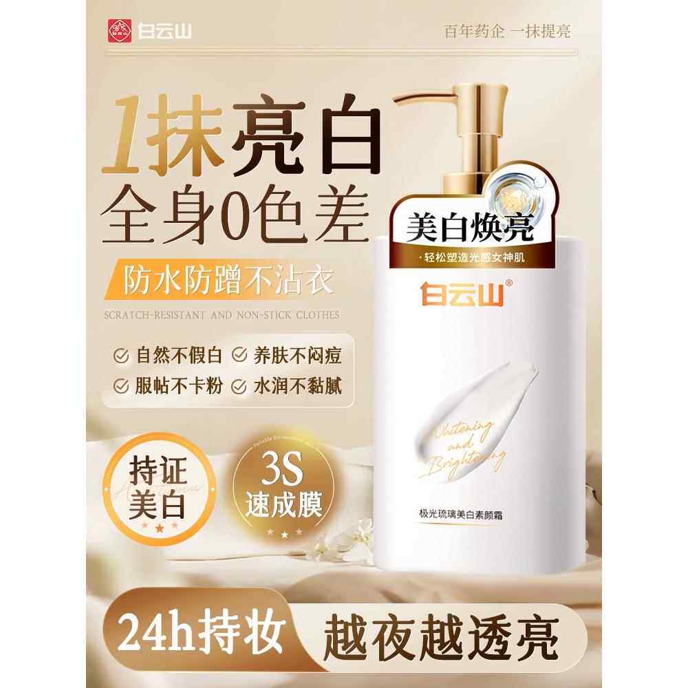 白云山身体素颜霜美白自然持久全身体乳/霜