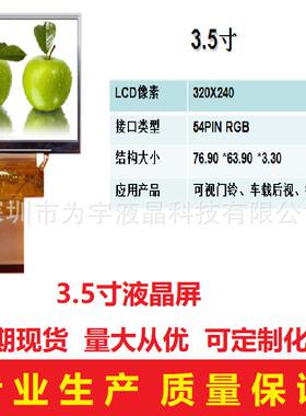 3.5寸TFT电阻触摸屏 320*240宽视角液晶显示屏 54pin工业级LCD厂