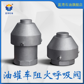 油罐车阻火呼吸阀外置出气阀通气阀透气帽内螺纹1 2寸加油机配件