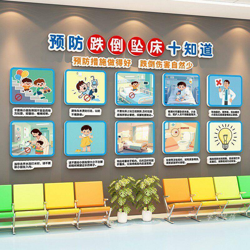 儿童医院预防跌倒坠床文化墙儿科门诊病房装饰墙贴画健康宣教海报