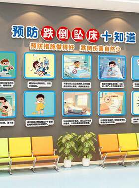 儿童医院预防跌倒坠床文化墙儿科门诊病房装饰墙贴画健康宣教海报