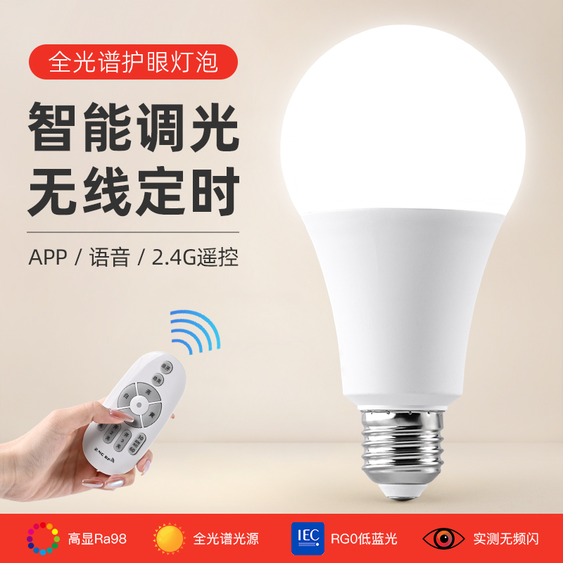 护眼灯泡e27螺口智能遥控无极调光led全光谱高显色台灯专用节能灯