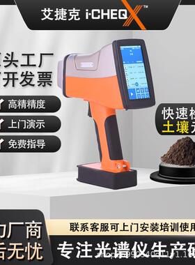 i-CHEQ艾克手持式XRF荧光光谱仪现场快速检测分析土壤重金属含量