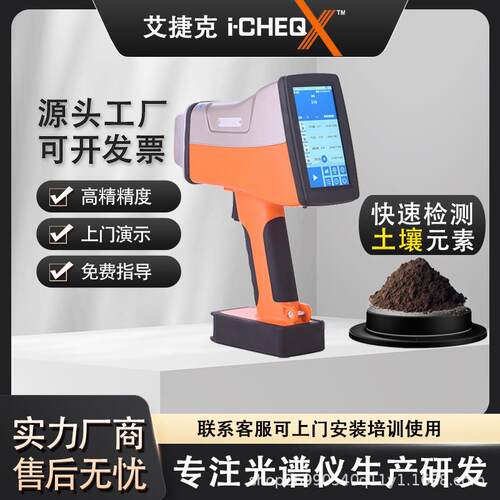 i-CHEQ艾克手持式XRF荧光光谱仪现场快速检测分析土壤重金属含量