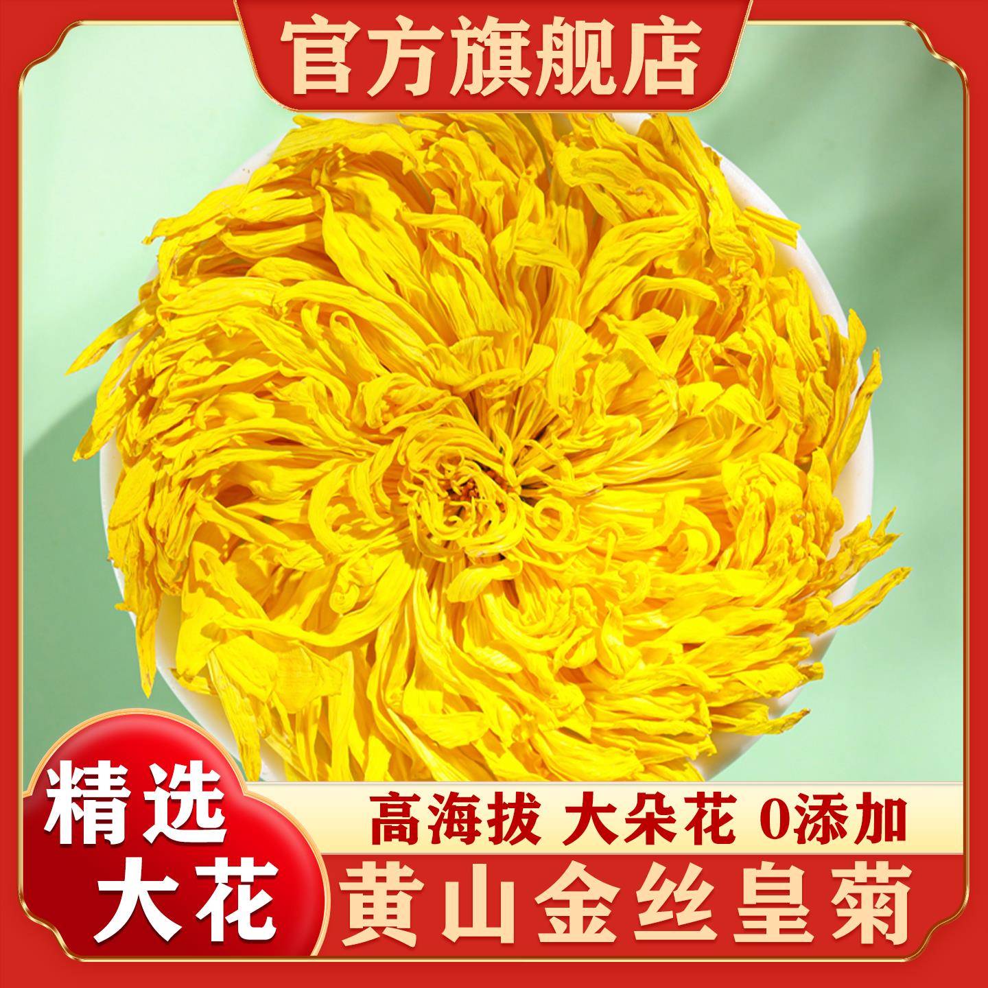 菊花茶黄山高山金丝皇菊贡菊黄菊胎菊清热降火一朵特级官方经营店