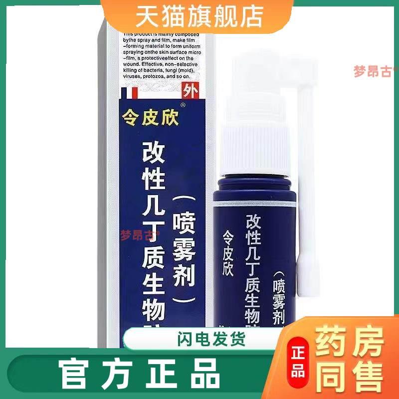 令皮欣改性几丁质生物胶喷雾剂令皮欣喷雾剂令皮欣几丁质正品包邮