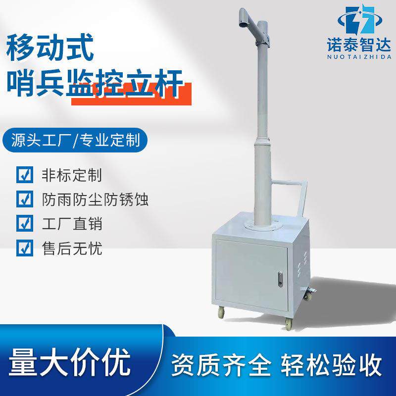 户外移动式监控立杆便捷式球机枪机支架手推车太阳能支架移动哨兵