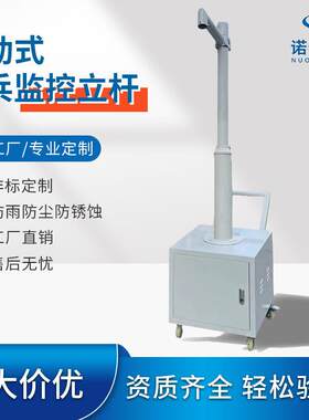 户外移动式监控立杆便捷式球机枪机支架手推车太阳能支架移动哨兵