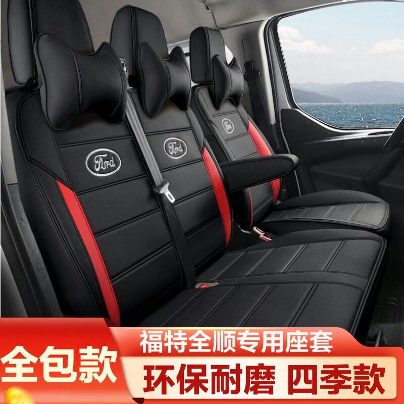 江铃福特全顺座套经典全顺坐垫新世代全顺汽车座套全包真皮座椅套