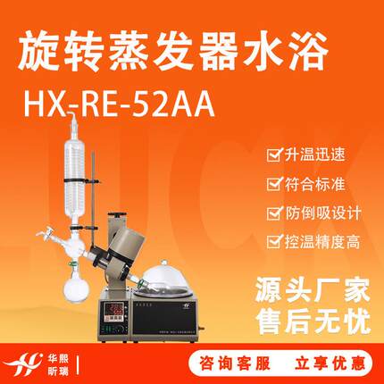 HX-RE-52AA旋转蒸发器水浴系列实验室蒸馏减压易挥发性溶剂