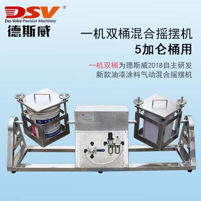 高档德威气动摇摆机油涂料混合机0L油2桶漆摇摆防爆混合搅拌斯机