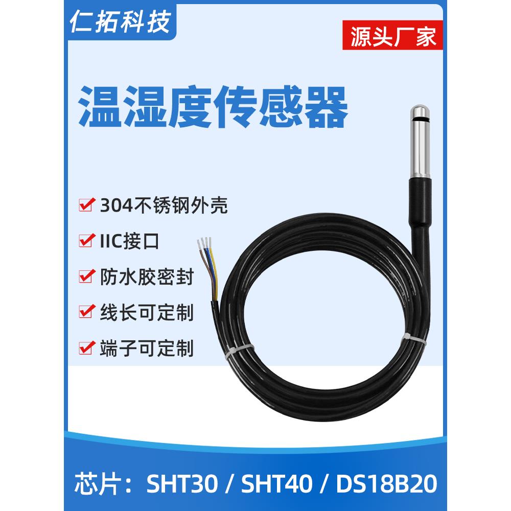 温湿度传感器探头防水I2C不锈钢SHT30SHT40温度IIC采集数字模块