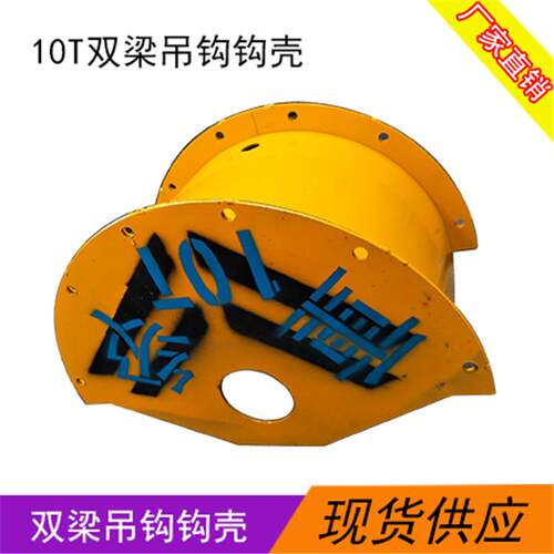 生产3.2T-100T双梁起重机下钩外罩单梁起重机葫芦吊钩外壳