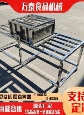 大豆腐翻盒机 豆制品工厂用翻筐机大小尺寸都可做全自动豆腐机