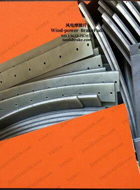 BSAB120无噪音款—风电偏航摩擦衬垫刹车片制动器片YSAA60圆片