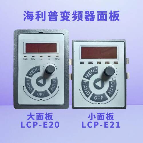 海利普变频器按键操作面板HLP-C/A100 LCP-E10/20/21延长线HOLIP