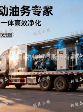 车载移式真空滤油机货车动发机脱水电除杂变油UIT压器风电野外作